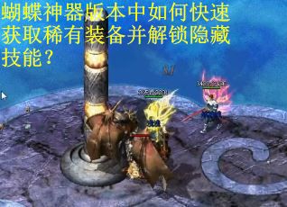 蝴蝶神器版本中如何快速获取稀有装备并解锁隐藏技能？