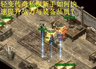 轻变传奇私服新手如何快速提升战力与装备品质？