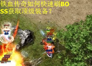 铁血传奇如何快速刷BOSS获取顶级装备？