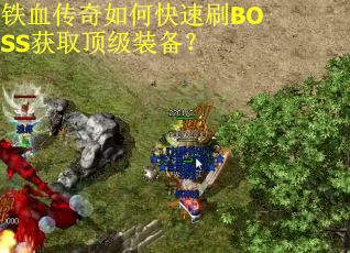铁血传奇如何快速刷BOSS获取顶级装备? 铁血传奇如何快速刷BOSS获取顶级装备?