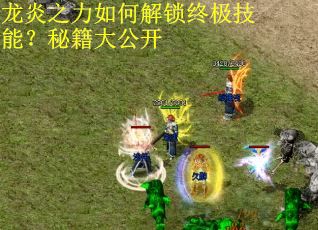 龙炎之力如何解锁终极技能？秘籍大公开