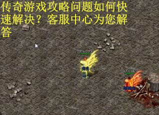 传奇游戏攻略问题如何快速解决？客服中心为您解答
