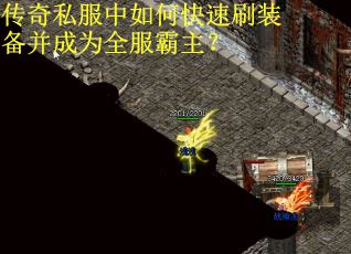 传奇私服中如何快速刷装备并成为全服霸主？