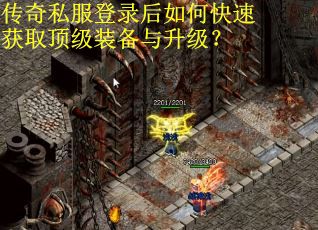 传奇私服登录后如何快速获取顶级装备与升级？