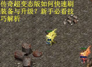 传奇超变态版如何快速刷装备与升级？新手必看技巧解析