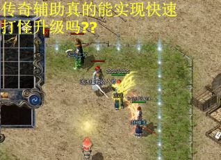 传奇辅助真的能实现快速打怪升级吗??