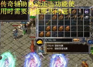 传奇辅助自动还击功能使用时需要注意哪些问题？