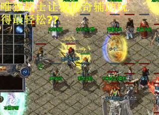 唯独战士让我传奇辅助玩得最轻松?? 唯独战士让我传奇辅助玩得最轻松??