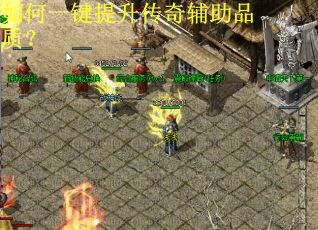 如何一键提升传奇辅助品质？