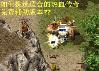 如何挑选适合的热血传奇免费辅助版本??