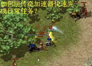 如何用传奇加速器快速完成日常任务？