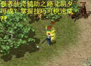 强者传奇辅助之路非朝夕可成?掌握技巧可快速成?? 强者传奇辅助之路非朝夕可成?掌握技巧可快速成??