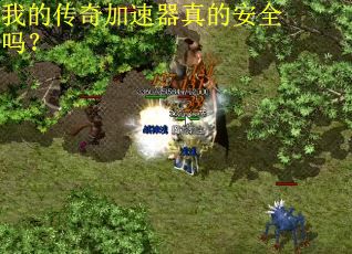 我的传奇加速器真的安全吗? 我的传奇加速器真的安全吗?