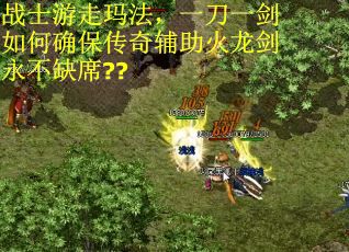 战士游走玛法，一刀一剑如何确保传奇辅助火龙剑永不缺席??
