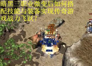 暗黑三职业微变后如何搭配技能与装备实现传奇游戏战力飞跃？
