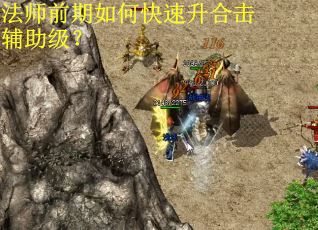 法师前期如何快速升合击辅助级？