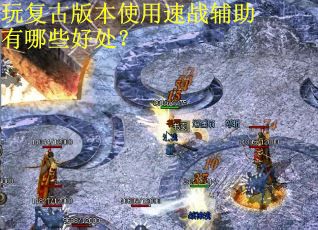 玩复古版本使用速战辅助有哪些好处？
