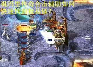 祖玛里传奇合击辅助如何快速找到极品怪? 祖玛里传奇合击辅助如何快速找到极品怪?