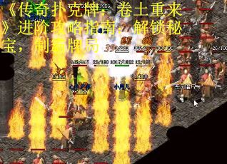 《传奇扑克牌:卷土重来》进阶攻略指南:解锁秘宝,制霸牌局 《传奇扑克牌:卷土重来》进阶攻略指南:解锁秘宝,制霸牌局