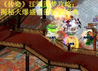 《传奇》江湖圆梦攻略：揭秘火爆盛世的秘密宝典