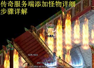 传奇服务端添加怪物详细步骤详解