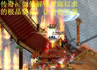 传奇：如何解锁梦寐以求的极品装备，让角色更强