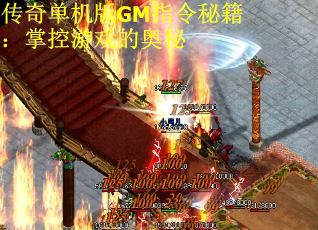传奇单机版GM指令秘籍：掌控游戏的奥秘