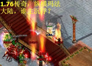 1.76传奇：纵横玛法大陆，谁主沉浮？