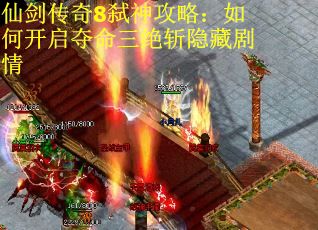 仙剑传奇8弑神攻略：如何开启夺命三绝斩隐藏剧情