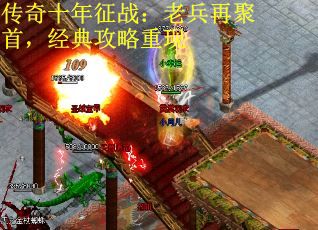 传奇十年征战：老兵再聚首，经典攻略重现