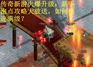 传奇新游火爆升级：新手泡点攻略大放送，如何快速满级？