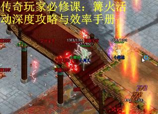 传奇玩家必修课：篝火活动深度攻略与效率手册