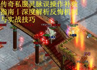 传奇私服灵脉误操作补救指南｜深度解析反悔机制与实战技巧