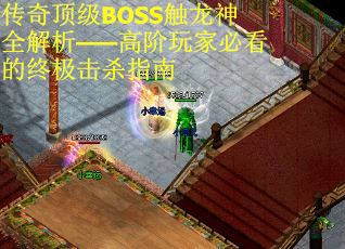 传奇顶级BOSS触龙神全解析——高阶玩家必看的终极击杀指南