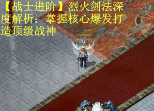 【战士进阶】烈火剑法深度解析：掌握核心爆发打造顶级战神