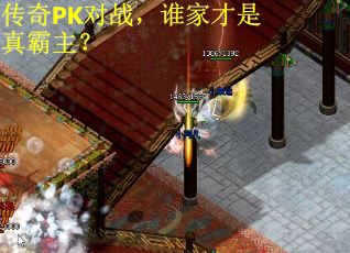 传奇PK对战，谁家才是真霸主？