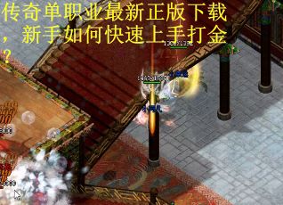 传奇单职业最新正版下载，新手如何快速上手打金？