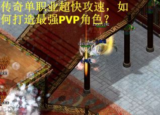 传奇单职业超快攻速，如何打造最强PVP角色？