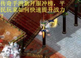 传奇手游新开服冲榜,平民玩家如何快速提升战力? 传奇手游新开服冲榜,平民玩家如何快速提升战力?