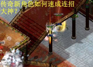 传奇新角色如何速成连招大神？