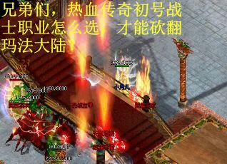 兄弟们，热血传奇初号战士职业怎么选，才能砍翻玛法大陆？