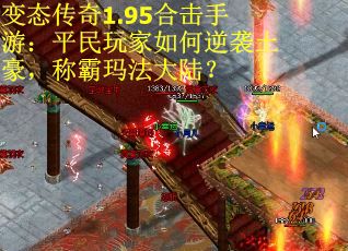 变态传奇1.95合击手游：平民玩家如何逆袭土豪，称霸玛法大陆？