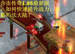 合击传奇1.95最新版：如何快速提升战力，称霸玛法大陆？