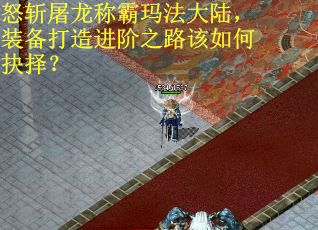 怒斩屠龙称霸玛法大陆，装备打造进阶之路该如何抉择？