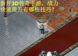 新开3D传奇手游，战力快速提升有哪些技巧？