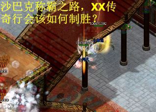 沙巴克称霸之路，XX传奇行会该如何制胜？