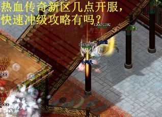 热血传奇新区几点开服，快速冲级攻略有吗？