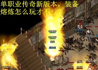 单职业传奇新版本，装备熔炼怎么玩才不亏？