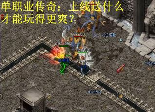 单职业传奇：上线送什么才能玩得更爽？