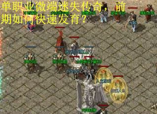 单职业微端迷失传奇，前期如何快速发育？